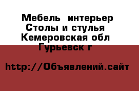 Мебель, интерьер Столы и стулья. Кемеровская обл.,Гурьевск г.